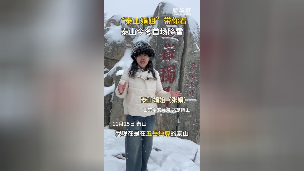 秀我中国|“泰山娟姐”带你看泰山今冬的首场降雪