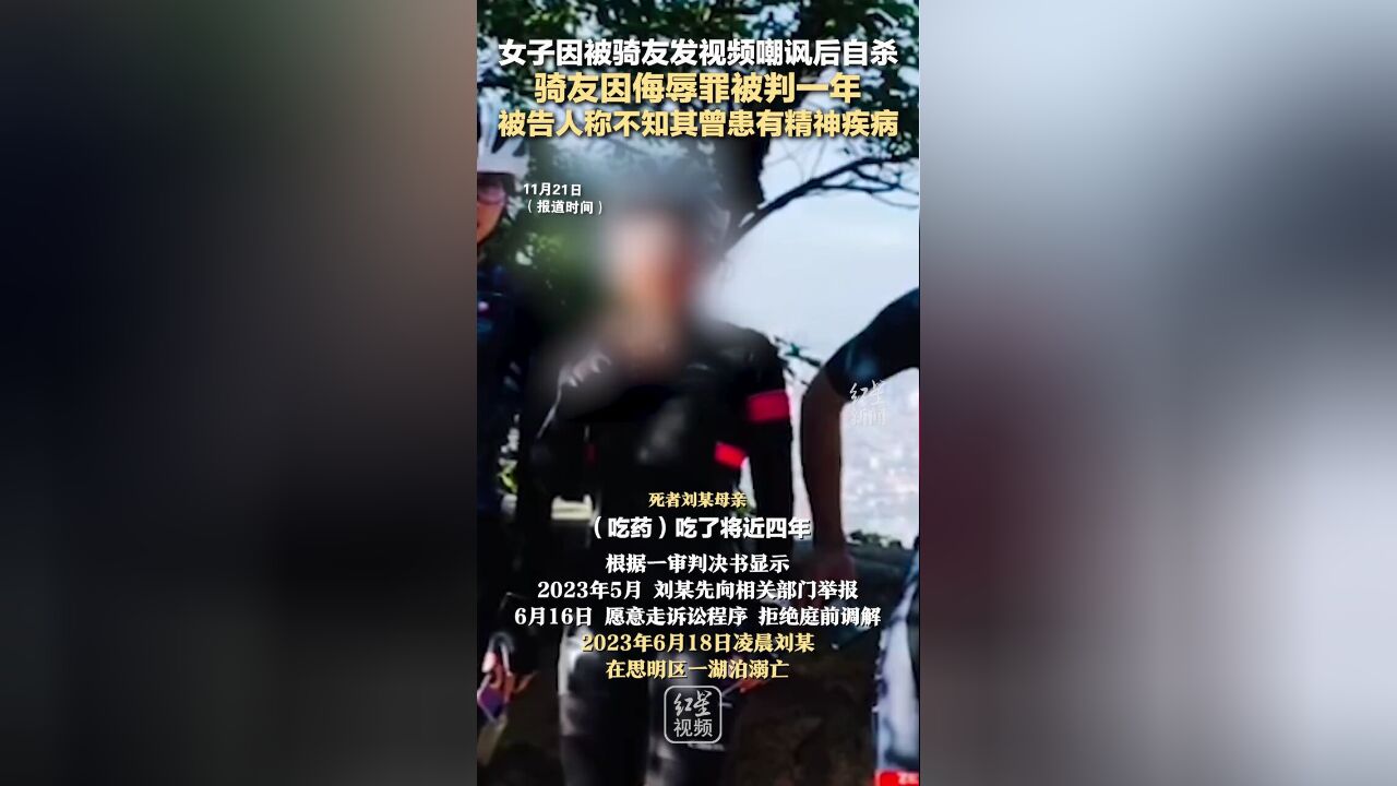 女子因被骑友发视频嘲讽后自杀,骑友因侮辱罪被判一年,被告人称不知其曾患有精神疾病