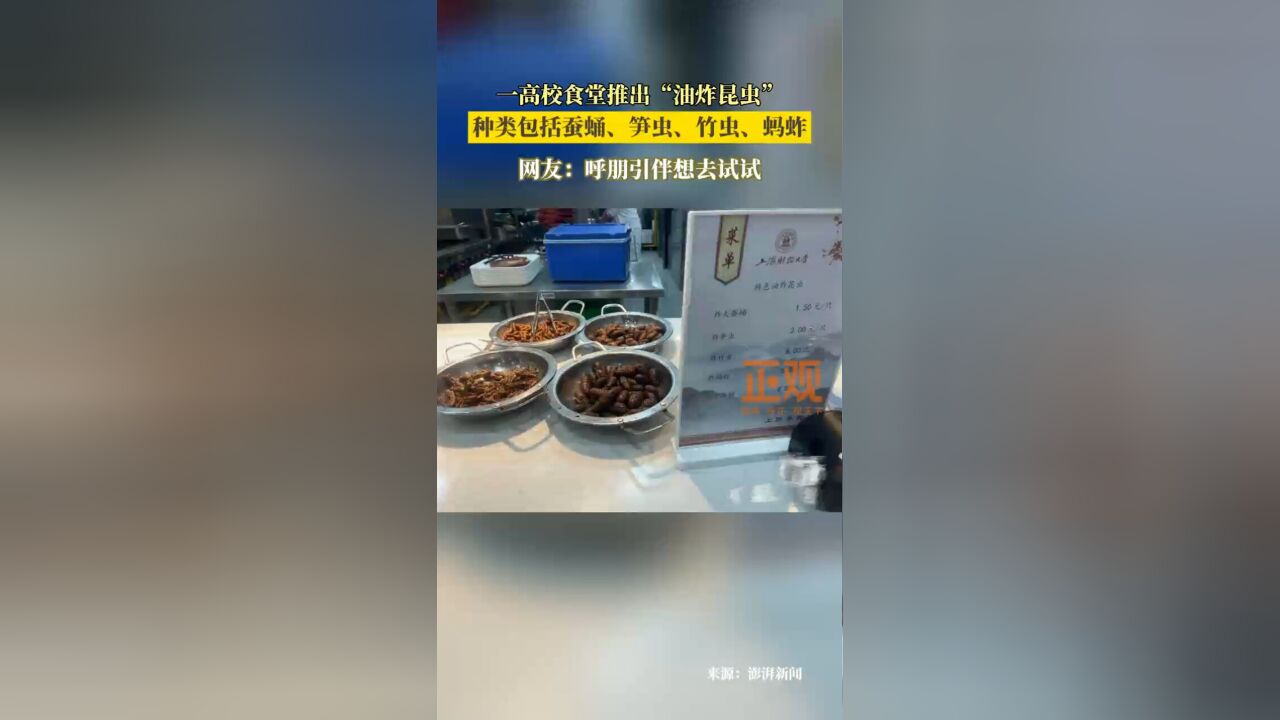 一高校食堂推出“油炸昆虫”,种类包括蚕蛹、笋虫、竹虫、蚂蚱,网友:呼朋引伴想去试试