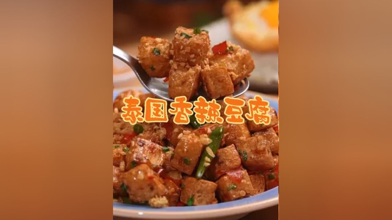 泰国美食推荐,正宗泰国菜培训,泰国美食香辣豆腐