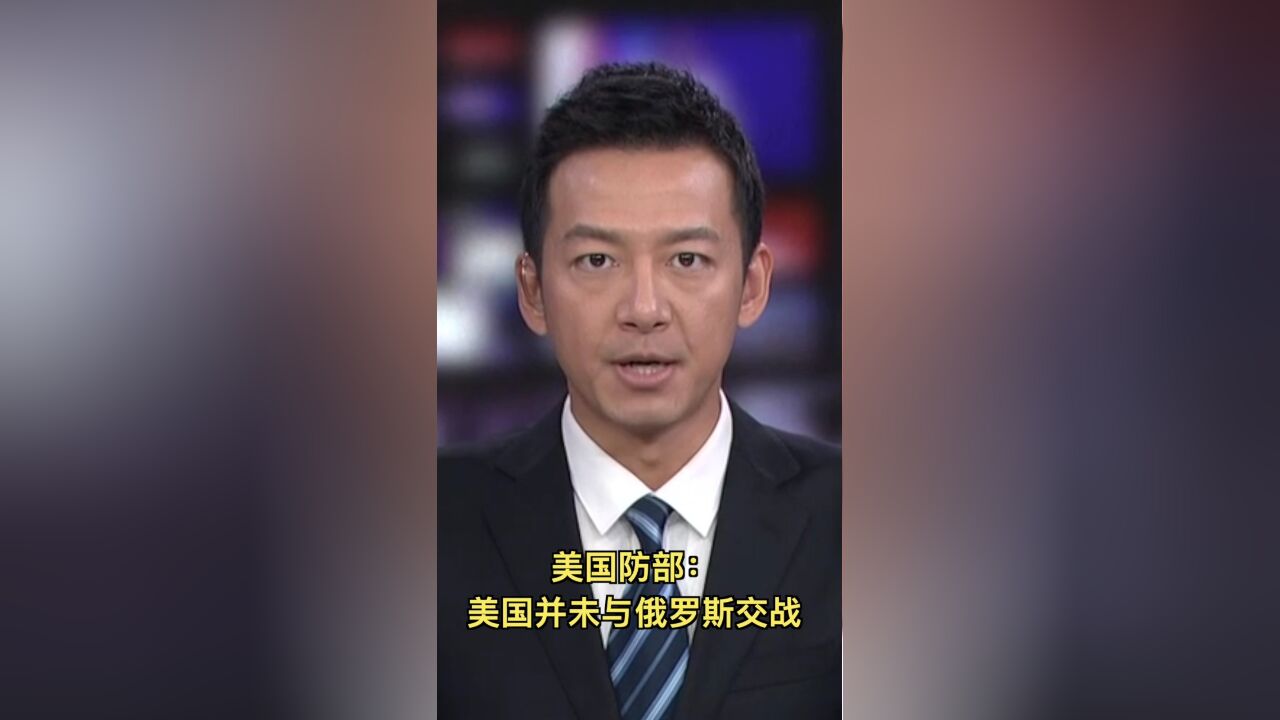 美国防部: 美国并未与俄罗斯交战