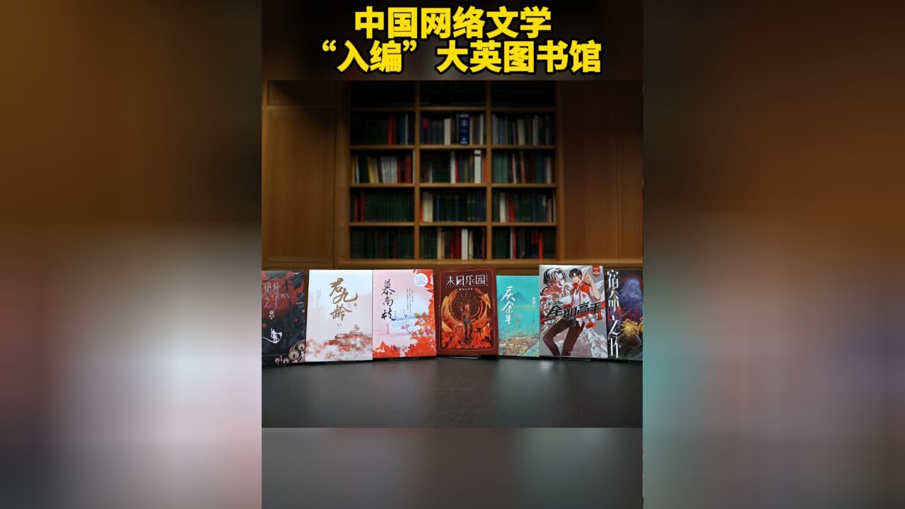 大英图书馆收录10部中国网络文学作品