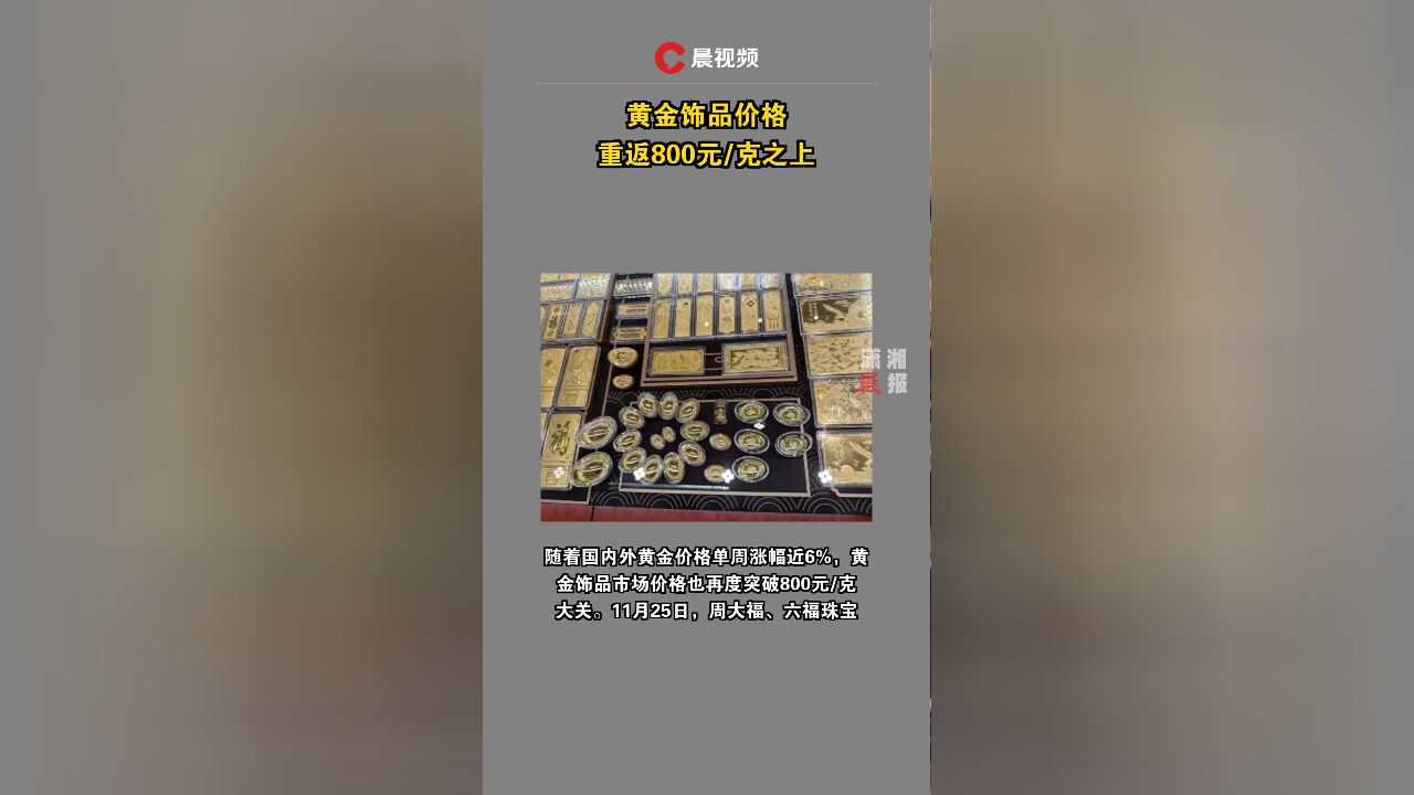 黄金饰品价格重返800元/克之上