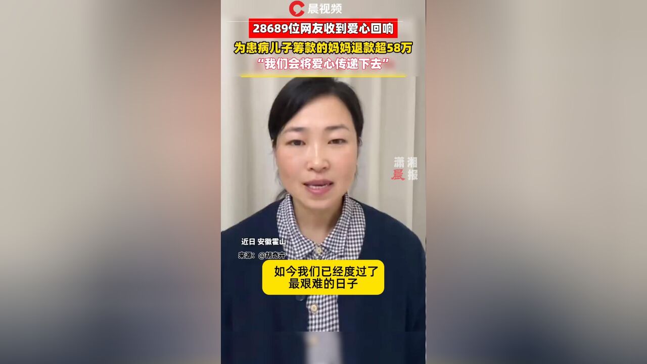 28689位网友的爱心得到回响,在水滴筹为患病儿子筹钱的妈妈要退款