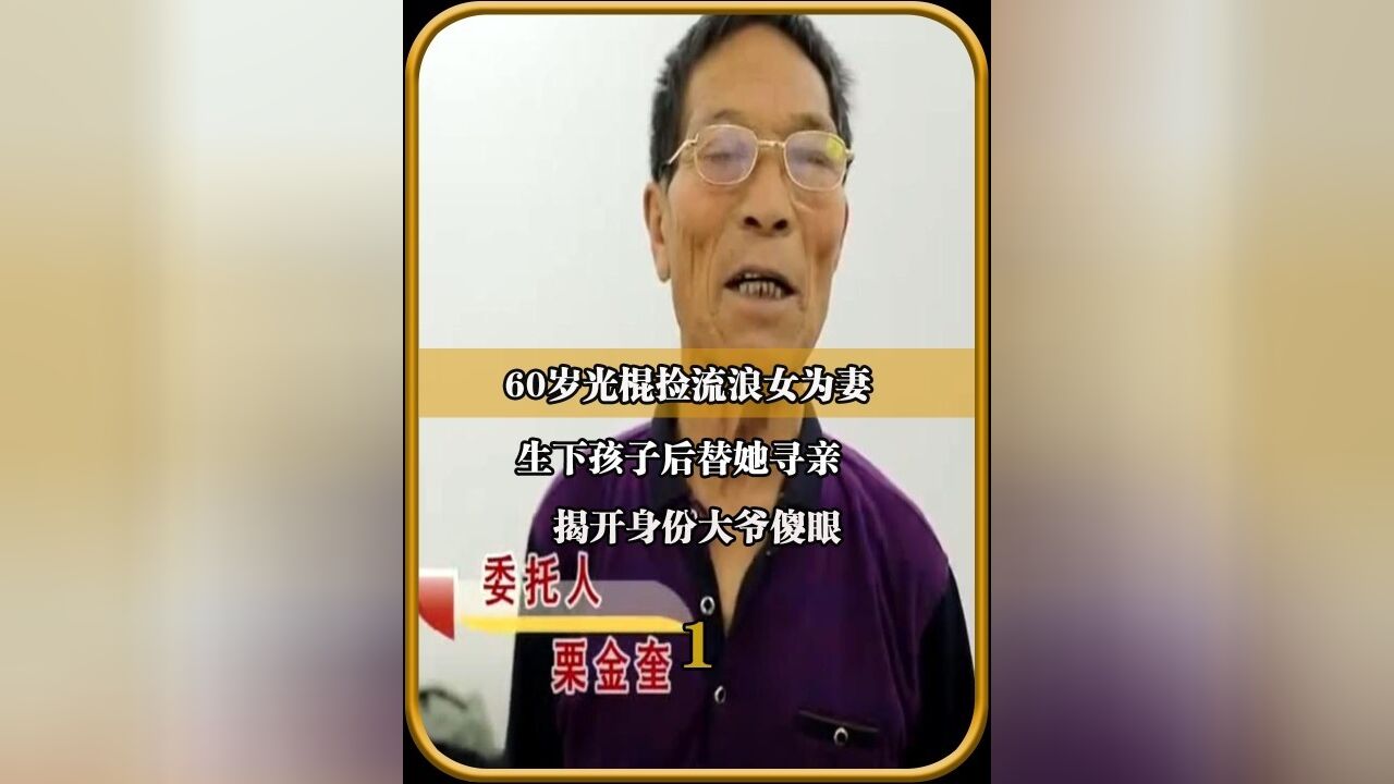 60岁光棍捡流浪女为妻,生下孩子后替她寻亲,揭开身份大爷傻眼