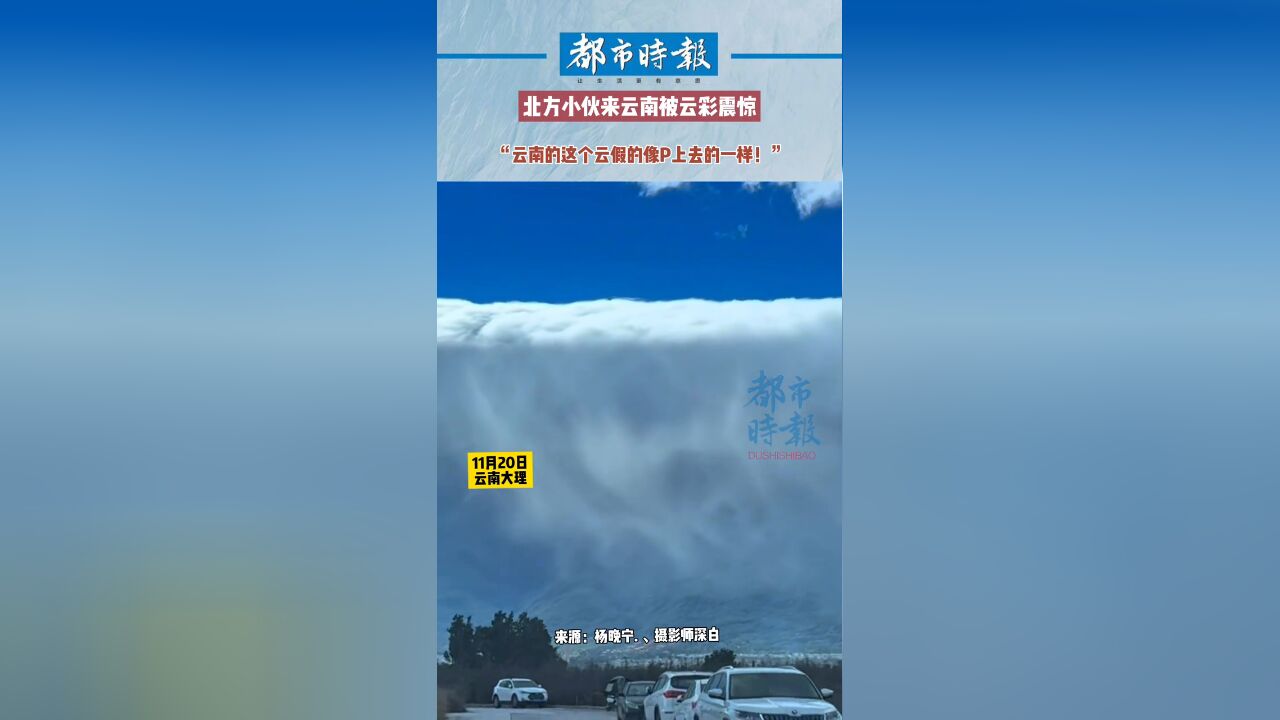 北方小伙来云南被云彩震惊 “这个云假的像P上去的一样!”