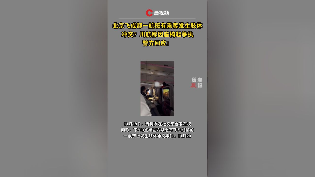 北京飞成都一航班有乘客发生肢体冲突?川航称因座椅起争执,警方回应!