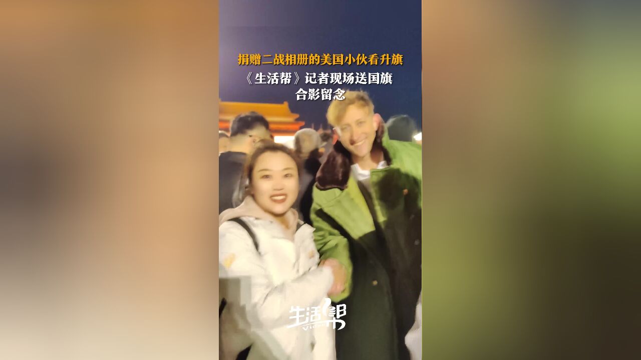 捐赠二战相册的美国小伙看升旗 《生活帮》记者现场送国旗 合影留念