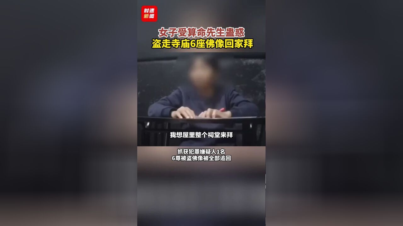 女子受算命先生蛊惑,盗走寺庙,6,座佛像回家拜