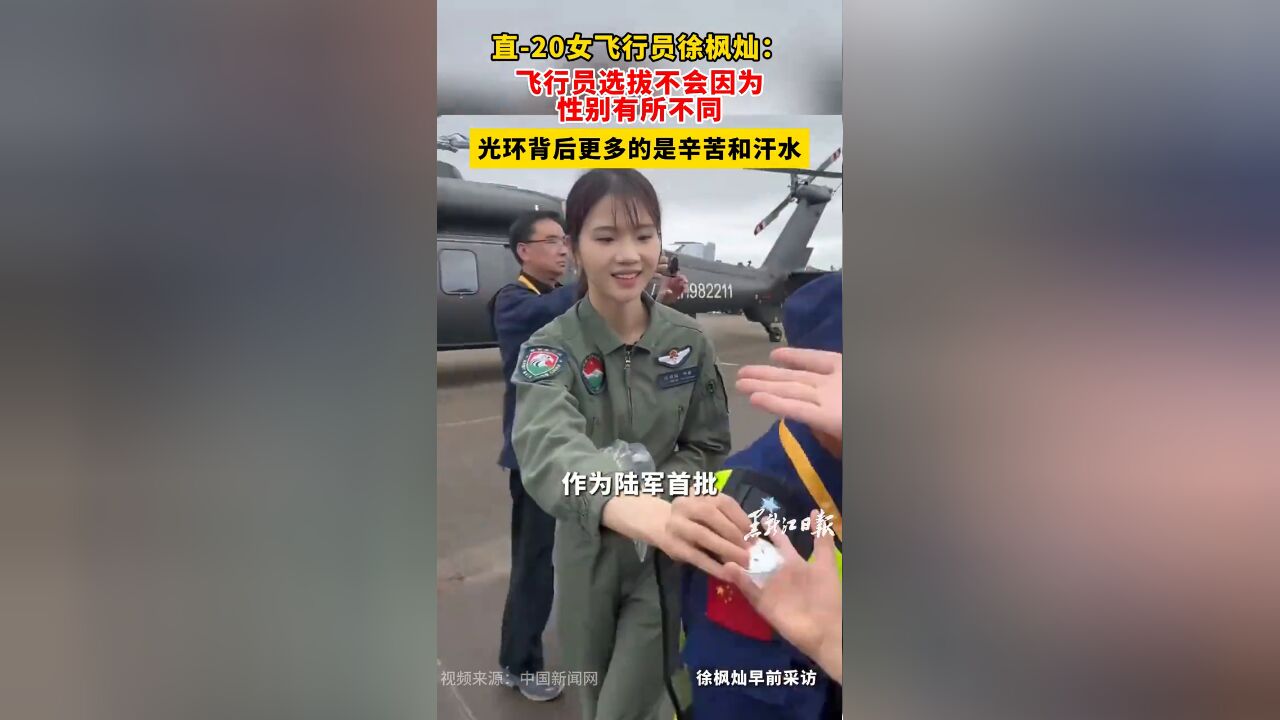 直20女飞行员徐枫灿:飞行员选拔不会因为性别有所不同