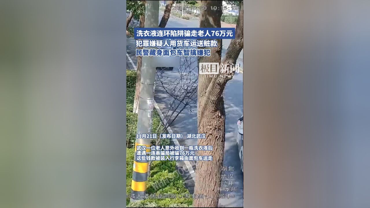 洗衣液连环陷阱骗走老人76万元,犯罪嫌疑人用货车运送赃款,民警藏身面包车智擒嫌犯