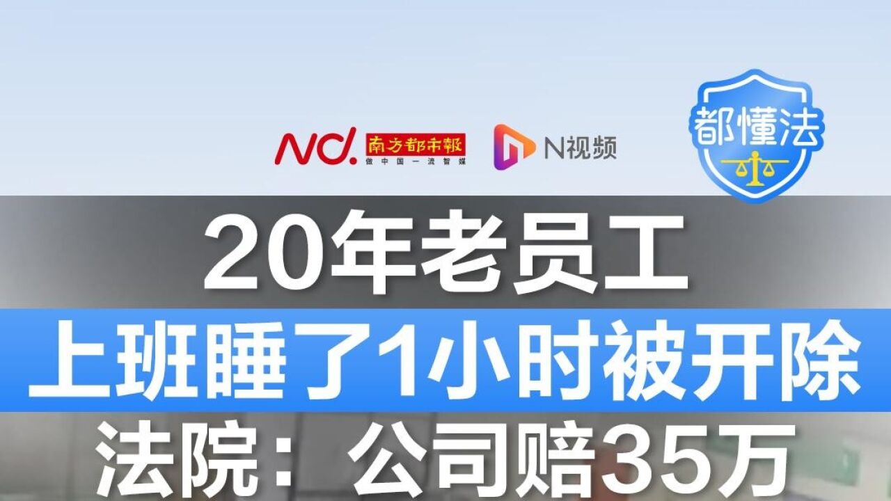 20年老员工上班睡了1小时被开除!法院:公司赔35万