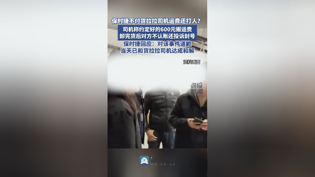 保时捷工作人员不付运费还打人?保时捷回应:已道歉,当天和货拉拉司机达成和解