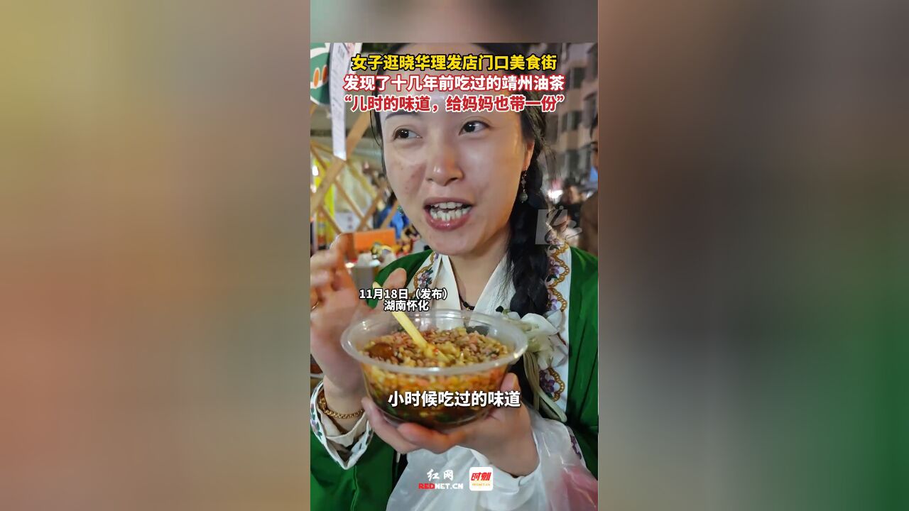 女子逛晓华理发店门口美食街,发现了十几年前吃过的靖州油茶