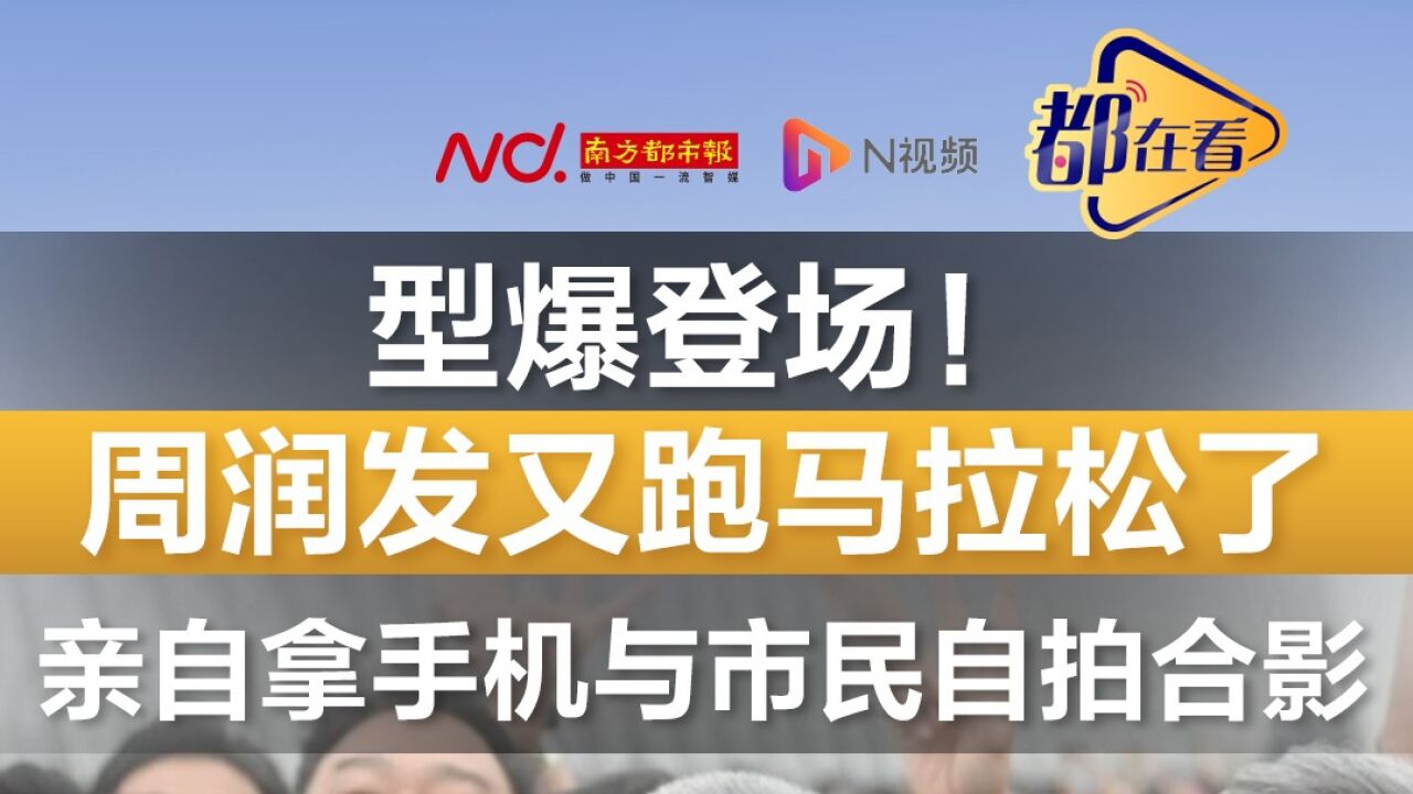 型爆登场!周润发又跑马拉松了!亲自拿手机与市民自拍合影