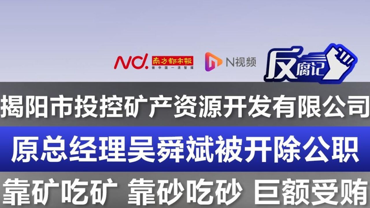 揭阳市投控矿产资源开发有限公司原总经理吴舜斌被开除公职