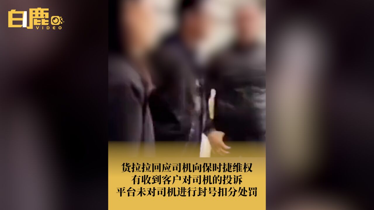 货拉拉称对司机没有任何处罚