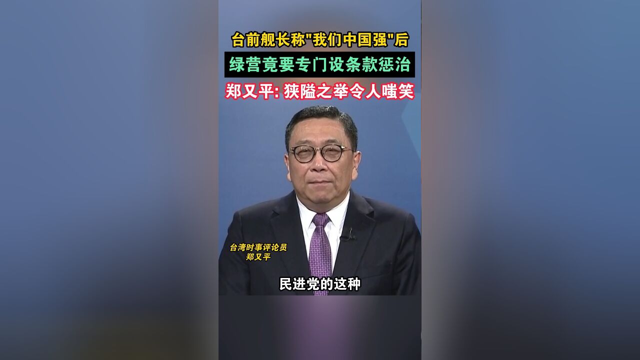 一句“我们中国强”,让民进党破防了