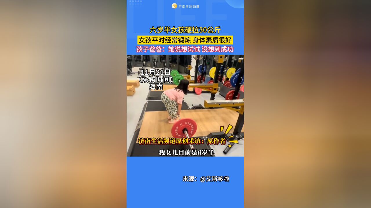 六岁半女孩硬拉30公斤,女孩平时经常锻炼,身体素质很好