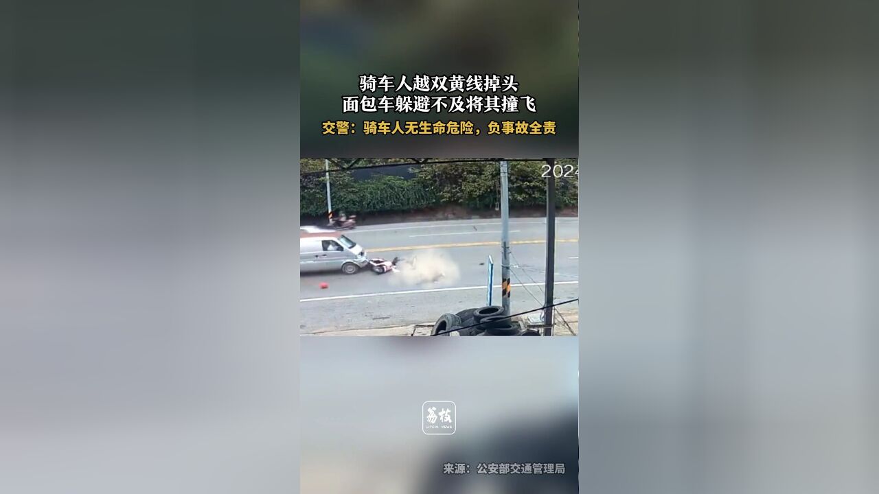 骑车人越双黄线掉头,面包车躲避不及将其撞飞.交警:骑车人无生命危险,负事故全责