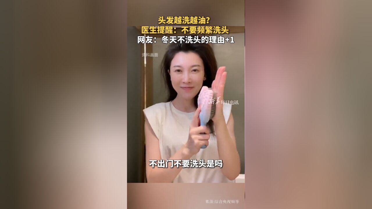 头发越洗越油?医生提醒:不要频繁洗头