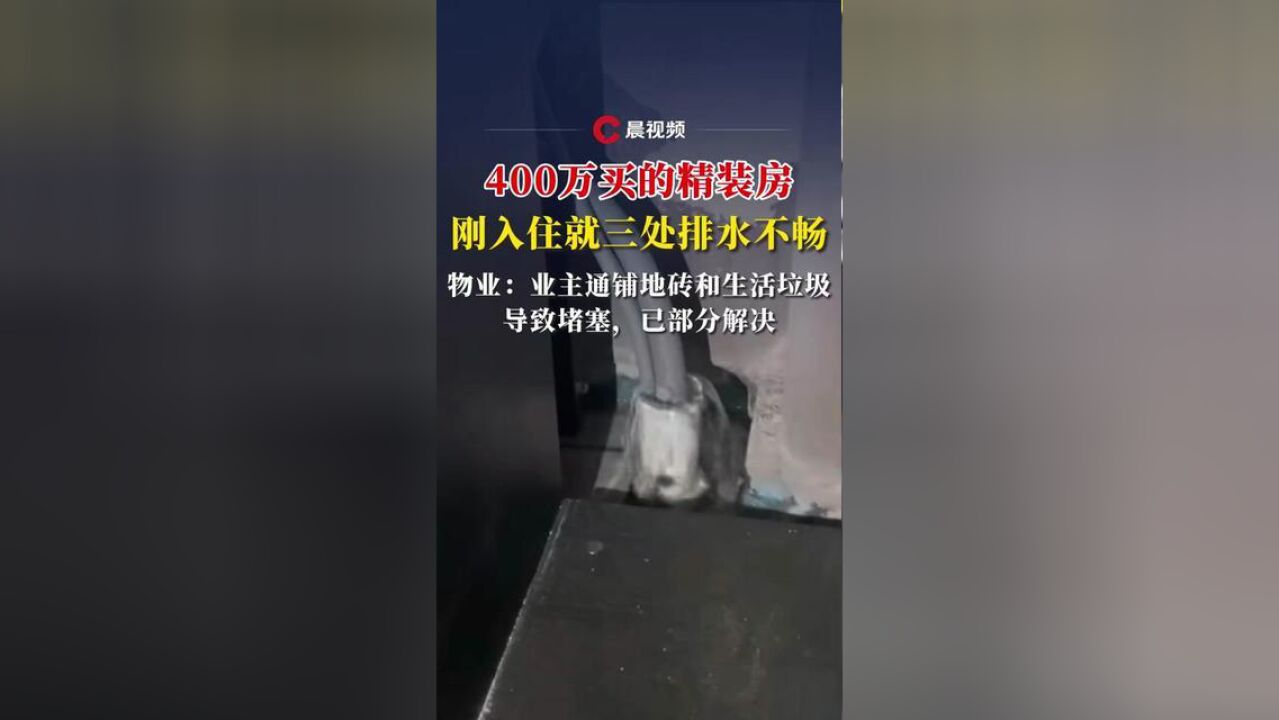 晨意帮忙丨花近400万买精装房刚入住多处排水不畅,记者介入,业主与物业协商解决