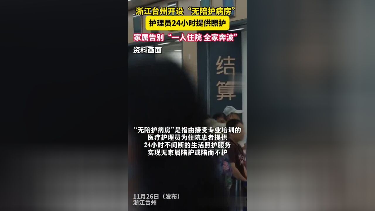 浙江台州开设无陪护病房,解锁新服务,告别“一人住院,全家奔波”!