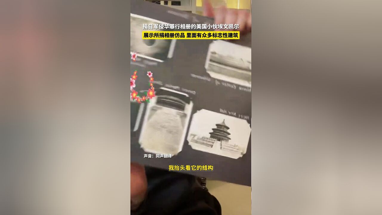 捐日军侵华罪行相册的美国小伙埃文凯尔,展示所捐相册的仿品,里面有众多标志性建筑