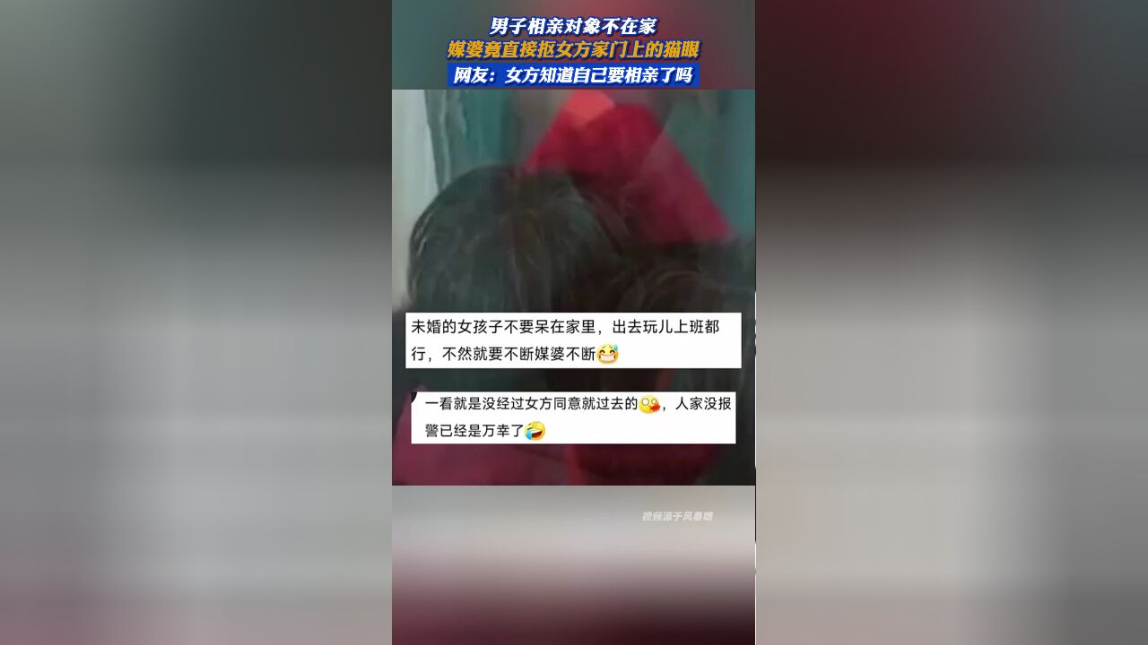 男子相亲对象不在家,媒婆竟直接抠女方家门上的猫眼