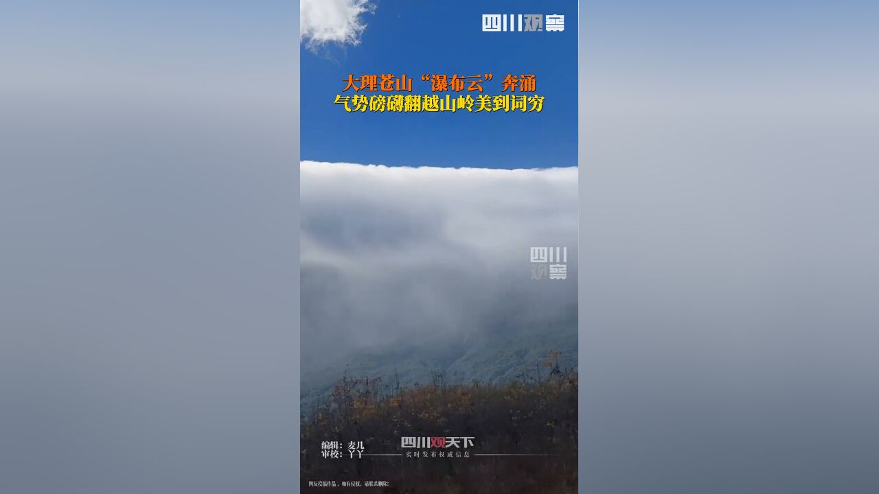 云南大理现磅礴瀑布云笼罩苍山,美到词穷:书到用时方恨少!