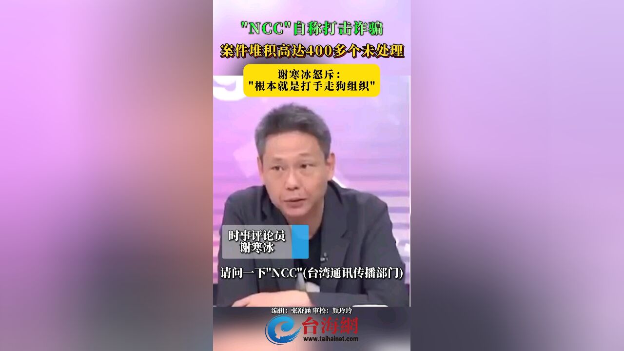 "NCC"自称打击诈骗,案件堆积高达400多个未处理 谢寒冰怒斥:"根本就是打手走狗组织"