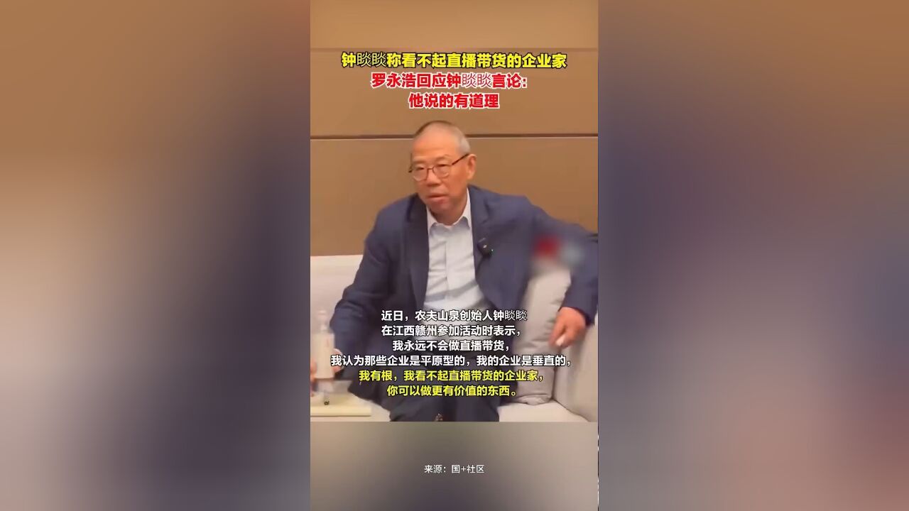 钟睒睒称看不起直播带货的企业家,罗永浩发文回应此言论:他说的有道理