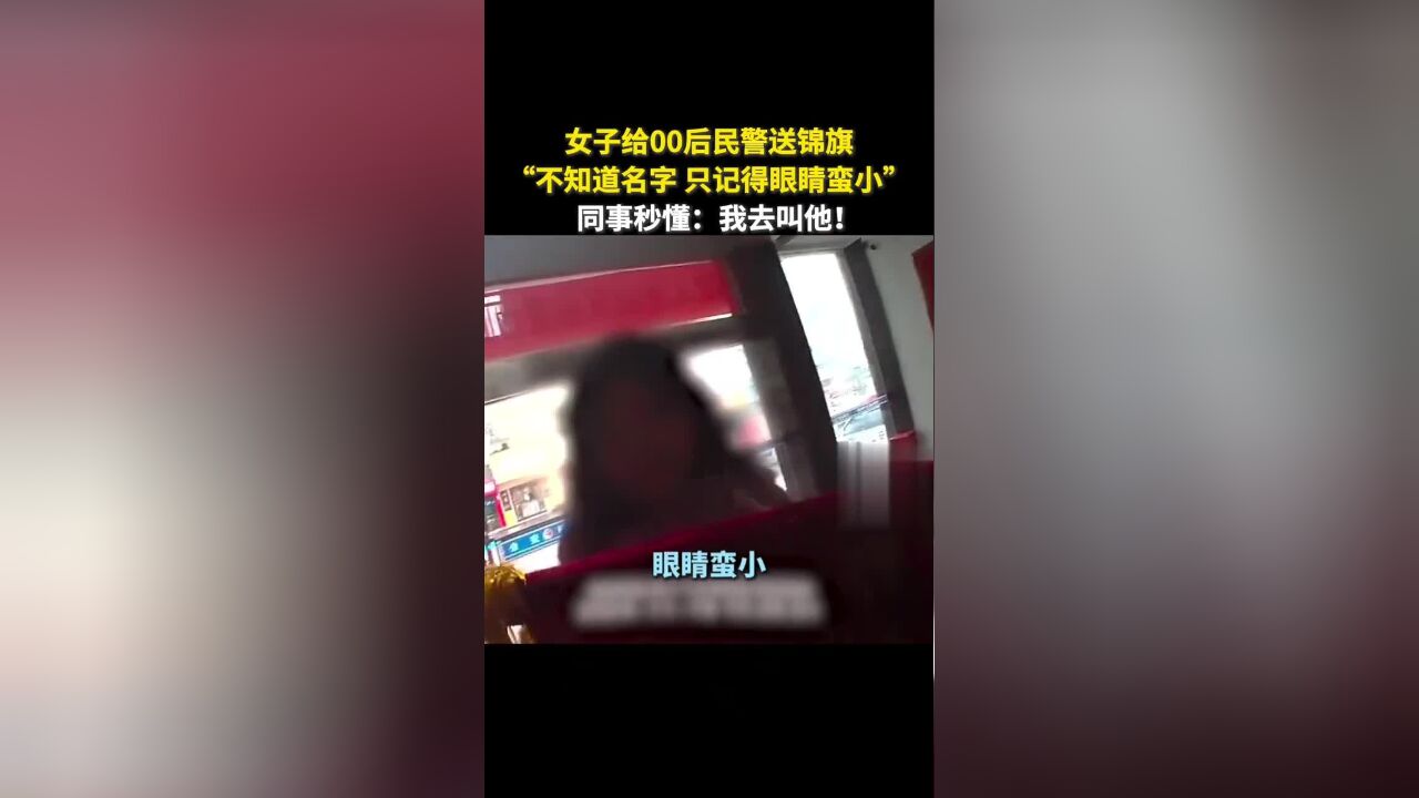 女子给00后民警送锦旗,称“不知道名字,只记得眼睛蛮小”,没想到同事秒懂!