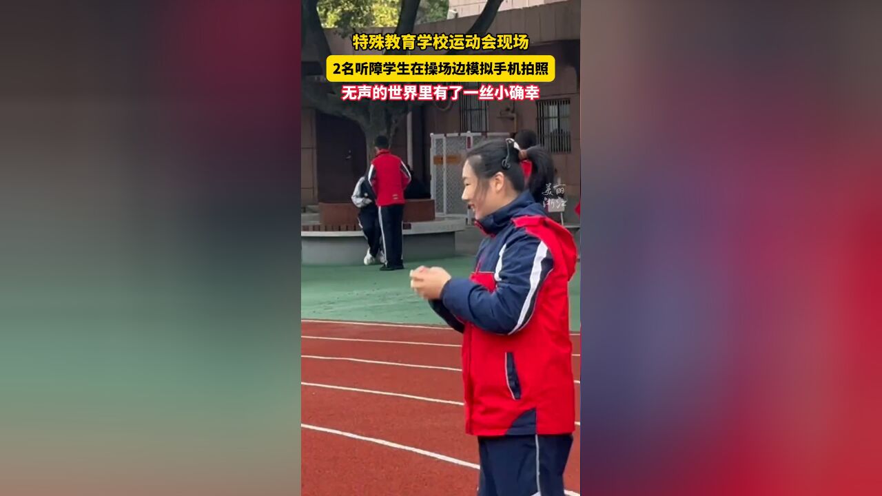 无声的世界里多了一丝小确幸!听障学生用手比作手机给小伙伴拍照