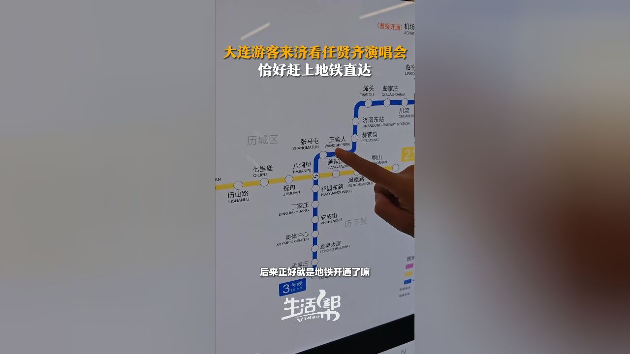 大连游客来济看任贤齐演唱会 恰好赶上地铁直达