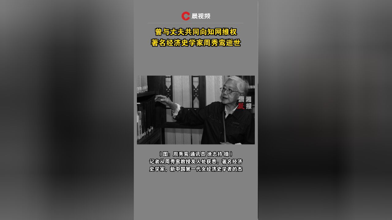 曾与丈夫共同向知网维权,周秀鸾教授逝世