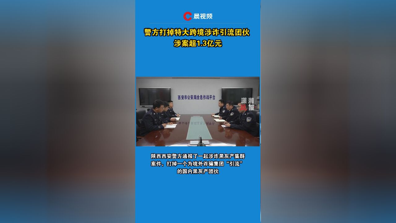 警方打掉特大跨境涉诈引流团伙,涉案超1.3亿元