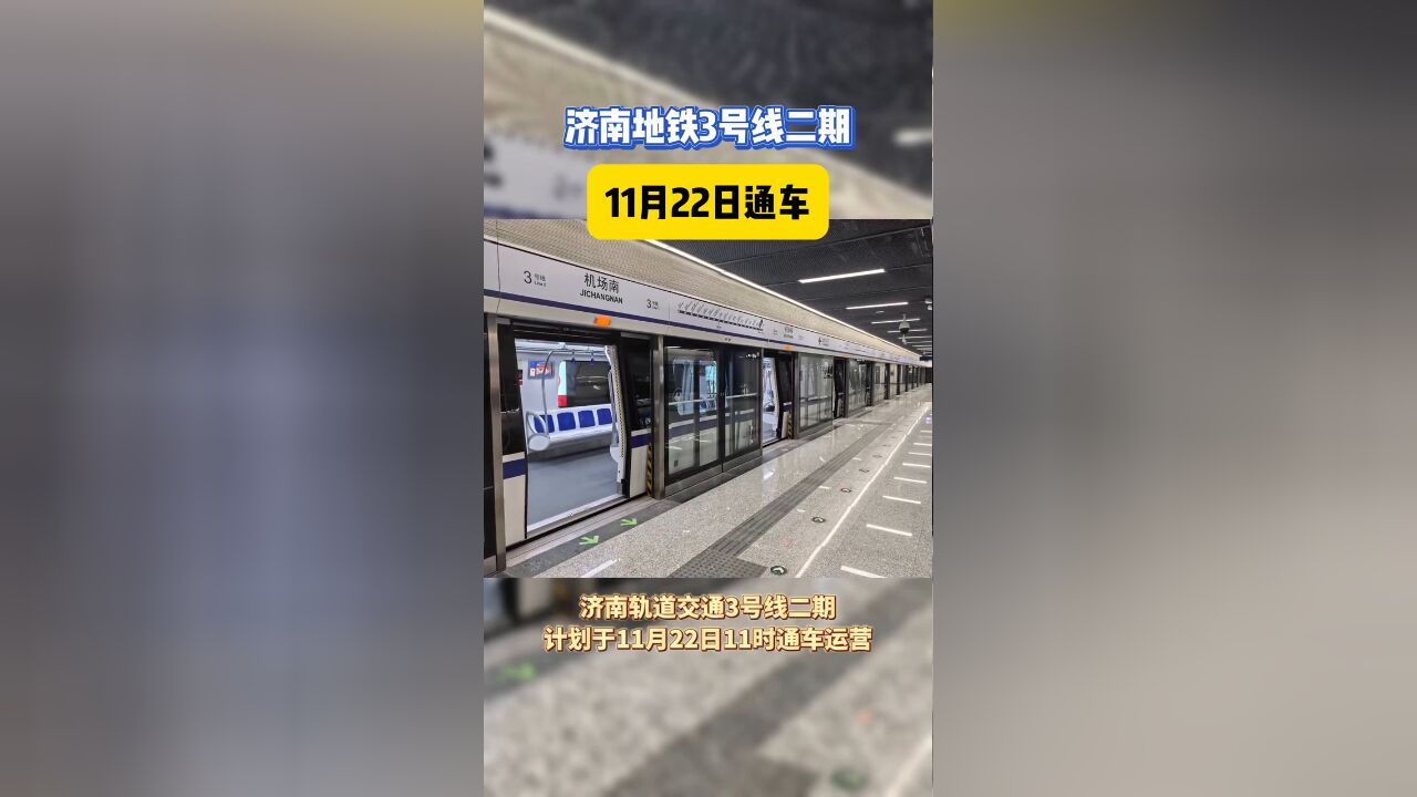 济南地铁3号线二期11月22号通车