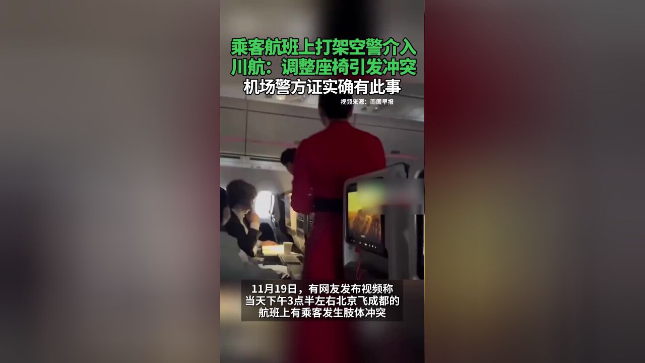 乘客航班上打架空警介入,川航:调整座椅引发冲突