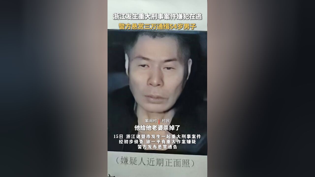 悬赏三万元缉拿徐一平,浙江发生重大刑案54岁男子在逃