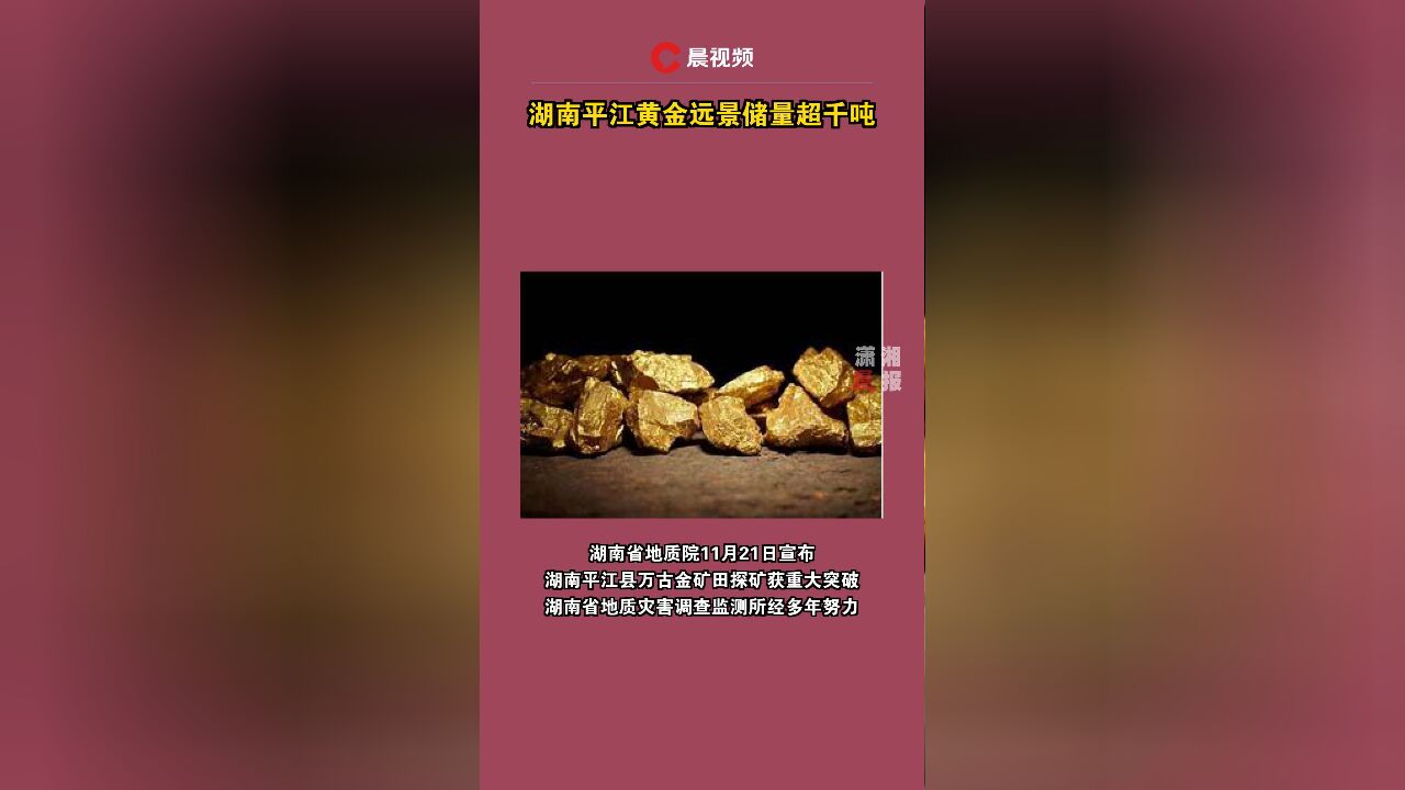 湖南平江黄金远景储量超千吨