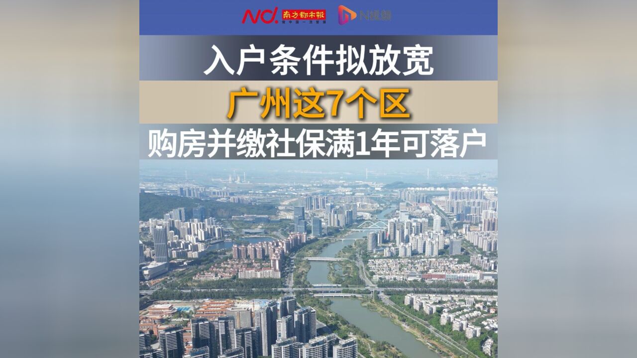 入户条件拟放宽!广州这7个区购房并缴社保满1年可落户