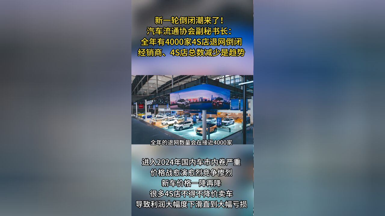 倒闭潮又来了!专家:近4000家4S店关停退网,价格战是罪魁祸首