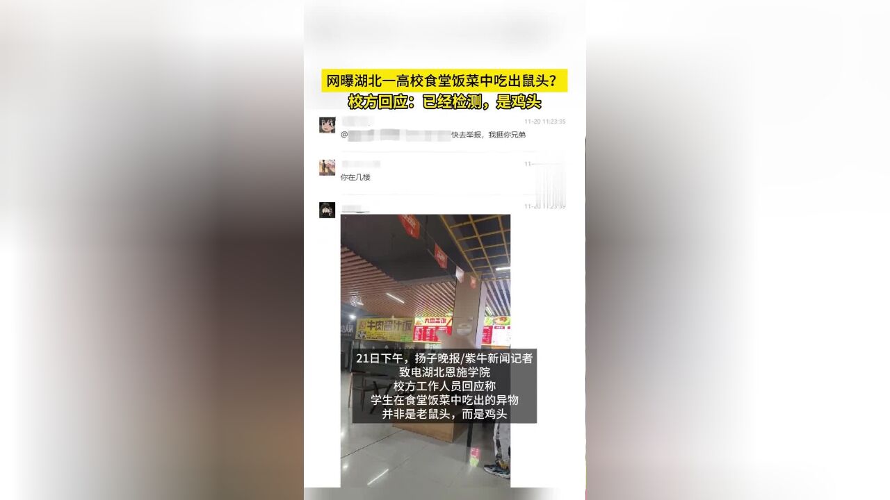 网曝湖北一高校食堂饭菜中吃出鼠头?校方回应:已经检测,是鸡头