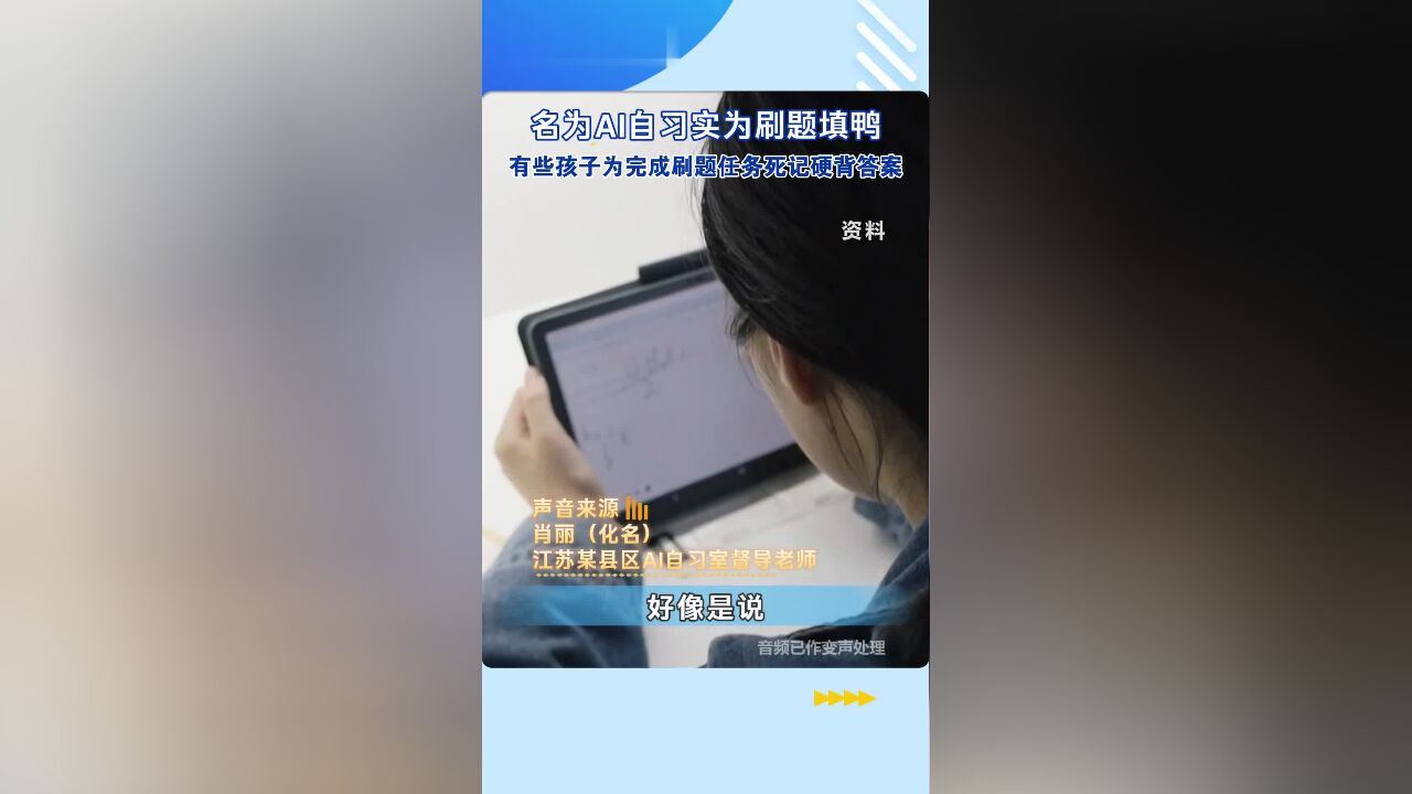 名为AI自习实为刷题填鸭,有些孩子为完成刷题任务死记硬背答案