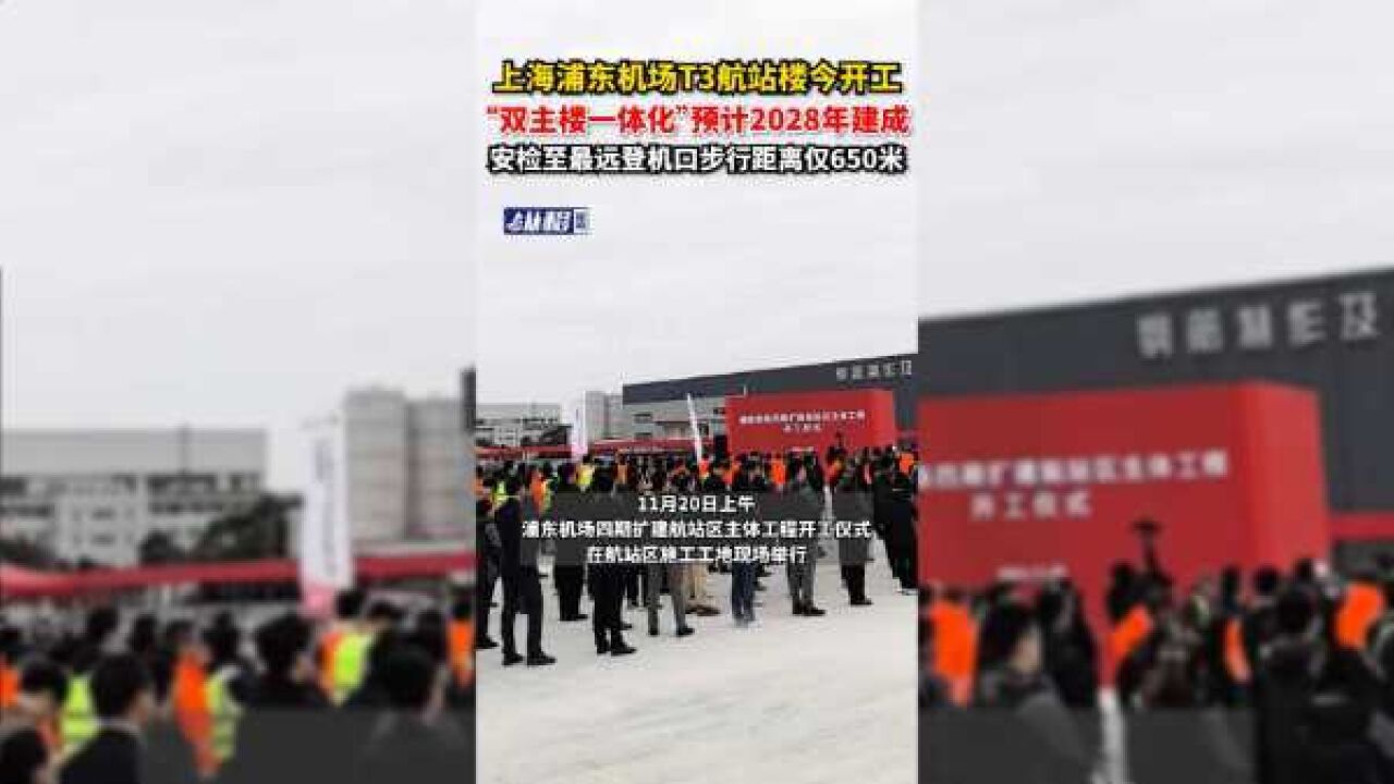 上海浦东机场T3航站楼今开工,“双主楼一体化”预计2028年建成,安检至最远登机口步行距离仅650米