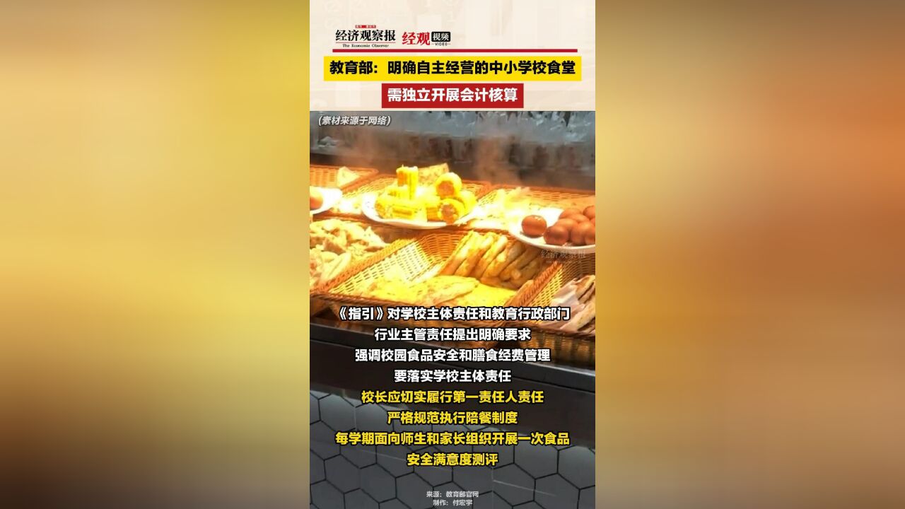 教育部:明确自主经营的中小学校食堂需独立开展会计核算