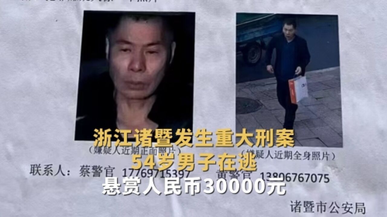 浙江诸暨发生重大刑案54岁男子在逃 警方悬赏人民币30000元缉凶