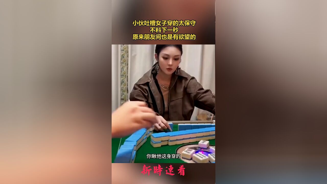 小伙吐槽女子穿的太保守,不料下一秒,原来朋友间也是有欲望的.