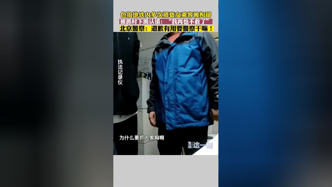 道歉有用要警察干嘛?地铁色狼多次猥亵被北京警方拘留